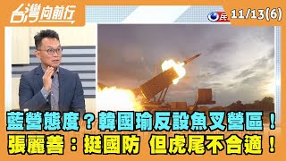 2023.11.13【台灣向前行 Part6】 藍營態度？韓國瑜反設魚叉營區！ 張麗善：挺國防 但虎尾不合適！