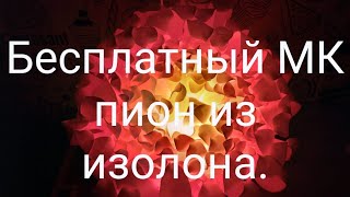 Бесплатный МК пион из изолона.