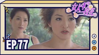 女人40一枝花 EP77