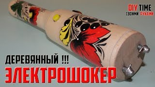 Как сделать электро шок/ декупаж/ роспись по дереву.
