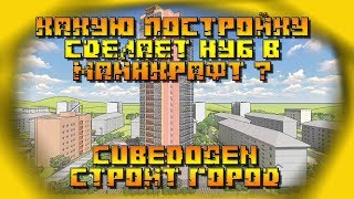 КАКУЮ ПОСТРОЙКУ СДЕЛАЕТ НУБ В МАЙНКРАФТ ? CubeDoGen строит город