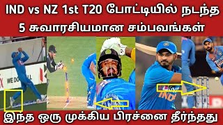 IND vs NZ 1st T20 போட்டியில் நடந்த 5 சுவாரசிய சம்பவங்கள் - இந்த ஒரு முக்கிய பிரச்சனை தீர்ந்தது