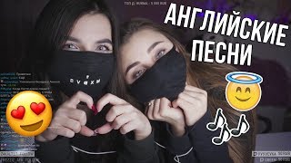 tenderlybae с подругой поют английские песни?( Lil Peep, XXXTENTACION, Juice WRLD и др.)?