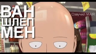 ВАНШЛЁПМЕН (пародия на ванпанчмен) One Punch Man