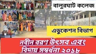 নবীন বরণ উৎসব এবং বিদায় সম্বর্ধনা ২০১৮..এডুকেশন বিভাগ. বালুরঘাট  কলেজ...