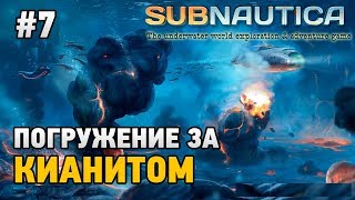 Subnautica #7 Погружение за Кианитом