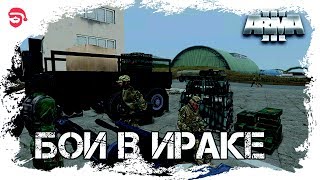 Бои в Ираке [Arma 3]