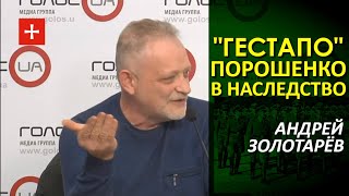 Золотарёв: СБУ превратилась в гибрид коллекторской конторы и политической "охранки"