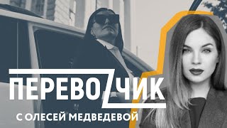 Олеся Медведева о мужчинах, агентах Кремля и русском языке // ПЕРЕВОЗЧИК с Ольгой Зубко | СтранаUA