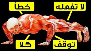 إليك 11 تمرين رياضي يمارسهم أغلب الناس بشكل خاطئ