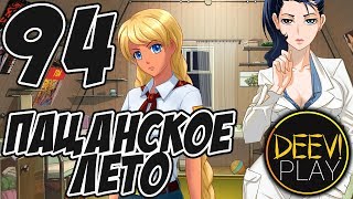 94 - ► СЛАВЯ, УЛЬЯНА, СЕМЁН… [РУТ: СЛАВЯ] ◄ [МОД] Пацанское Лето [Бесконечное Лето]