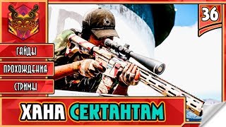 FAR CRY 5 НА РУССКОМ ★ ФАР КРАЙ 5 НА ПК ► Прохождение #36 ► ВЫСЕЛЕНИЕ СЕКТАНТОВ