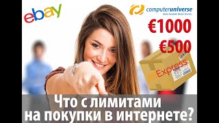 Новые лимиты на покупки в 2019