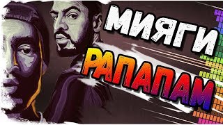 Мияги, Эндшпиль, 9грамм - Рапапам. Разбор на гитаре