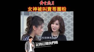 黃金歲月 EP88 女神被叫賣哥圈粉 #shorts