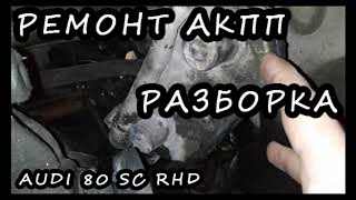 AUDI 80 B2 RHD ремонт АКПП ч1 / Gearbox repair