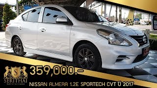 [ รถมือสองสุราษฎร์-พังงา ] รีวิวรถ Nissan Almera 1.2E Sportech CVT ปี 2017 โทร.095-0304-555 พี่หมู
