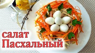 Праздничный Салат на Пасху. Салат Пасхальный. Меню на Пасху 2019. Пасхальные рецепты.