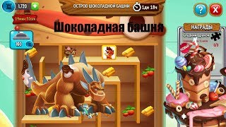 Остров Шоколадной башни#2 -прохождение - Город драконов