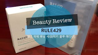 [화알못] 와이프가 건네준 RULE429 맨즈 파워 튜닝 세럼(남성화장품) 리뷰