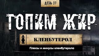 Жиросжигатели. КЛЕНБУТЕРОЛ (Химический бункер)