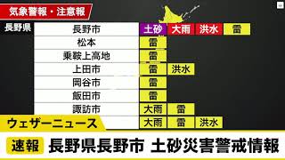長野県 土砂災害警戒情報／ウェザーニュース