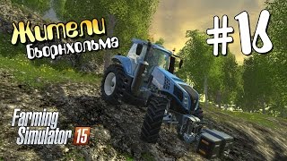 Жители Бьорнхольма - 16 Farming Simulator 15