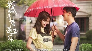 【我的青春遇见你】Flipped  In My Youth EP01(超清无删版)百纳热播剧场