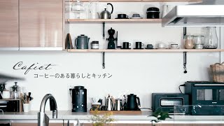 【キッチンツアー】家族4人、コーヒーブロガーのキッチンと暮らし