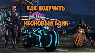 GTA 5 ONLINE - КАК ПОЛУЧИТЬ НЕОНОВЫЙ БАЙК ??? ЛЕГКО!