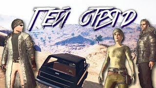 ПОПАЛ В ГЕЙ ОТРЯД !? - Монтаж PUBG (Playerunknown`s Battlegrounds).