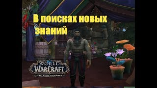 World of Warcraft. Задание - В поисках новых знаний