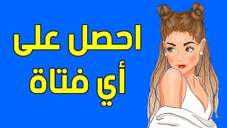 كيف تواعد فتاة: نصائح مواعدة رائعة للرجال
