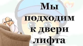 Мы подходим к двери лифта [Три котёнка, смотреть онлайн]