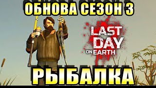 ОБНОВА СЕЗОН 3 РЫБАЛКА ЛАСТ ДЕЙ! LAST DAY ОБНОВА СЕЗОН 3 РЫБАЛКА Last Day on Earth: Survival