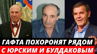 Гафта похоронят на Троекуровском кладбище рядом с Юрским и Булдаковым