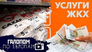 Следим за сахаром, Забили на коммуналку, Карантин в СИЗО // Галопом по Европам #355