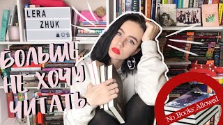 КАК ПРЕОДОЛЕТЬ ЧИТАТЕЛЬСКИЙ КРИЗИС? | ЧТО ПОЧИТАТЬ, КОГДА НЕТ НАСТРОЕНИЯ?
