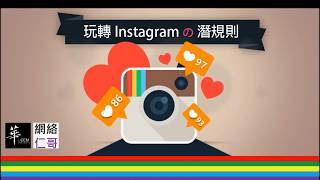 玩轉instagram之潛規則
