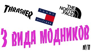 3 вида модников ! 2016