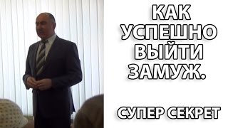 Как успешно выйти замуж. Супер секрет.