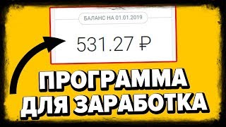 АВТО ЗАРАБОТОК | ПРОГРАММА ДЛЯ ЗАРАБОТКА 2019