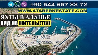 Яхты в Турции. Марина Алании: стоимость стоянки яхты в Турции. Alanya yacht