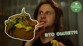ФАЙНЫЙ СКРЭМБЛ.Аматор на кухне.|CЕРЖИК ФАЙНЫЙ.Про МастерШеф 8 и Сабайон.