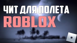 ЧИТ НА ПОЛЁТ ROBLOX | JailBreak