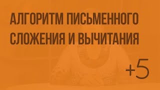 Алгоритм письменного сложения и вычитания. Видеоурок по математике 3 класс