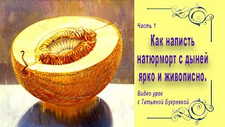 Как написать натюрморт с дыней ярко и живописно. Часть 1. How to write a still life with melon