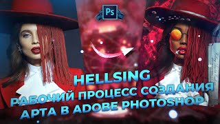 HELLSING. Рабочий процесс создания арта по слоям в Adobe Photoshop