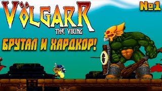 Volgarr the Viking №1 - Брутал и хардкор!