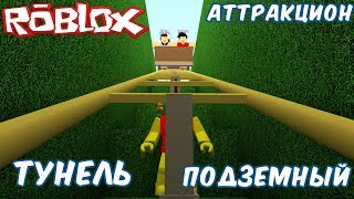 №1012: ПОДЗЕМНЫЙ ТУНЕЛЬ В РОБЛОКС ПАРК АТТРАКЦИОНОВ(Roblox - Theme Park Tycoon 2)